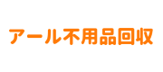アール不用品回収