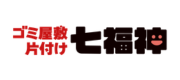 ゴミ屋敷バスター七福神