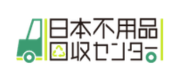 日本不用品回収センター