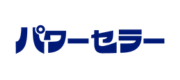 パワーセラー