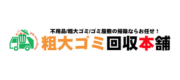 粗大ゴミ回収本舗
