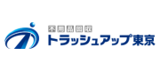 トラッシュアップ東京