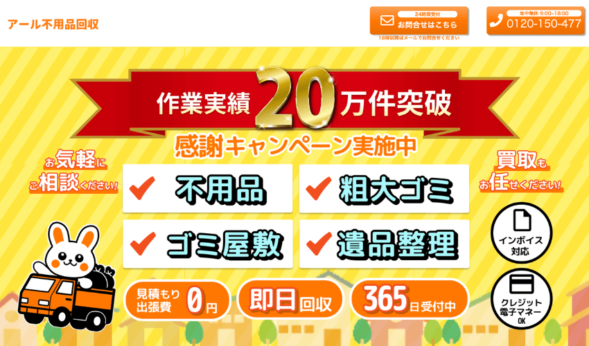 アール不用品回収