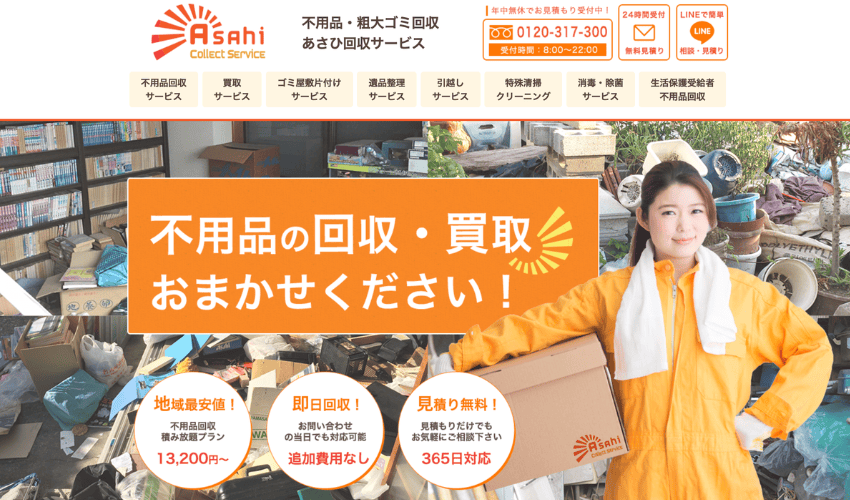 あさひ回収サービス