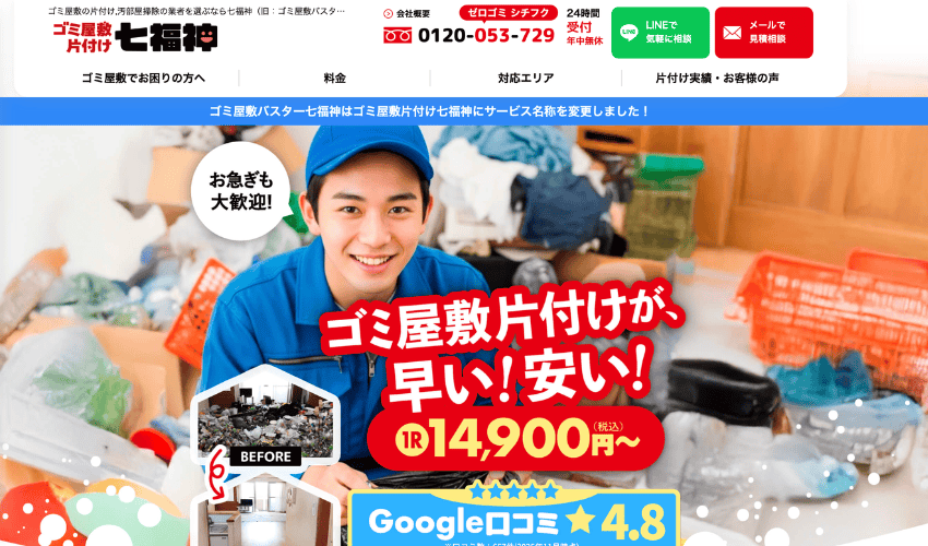 ゴミ屋敷バスター七福神