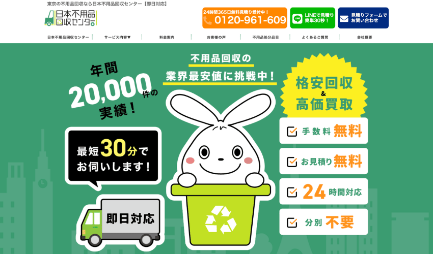 日本不用品回収センター