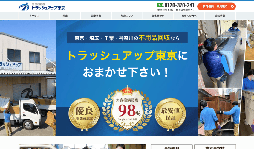 トラッシュアップ東京